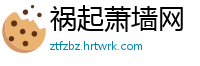 祸起萧墙网